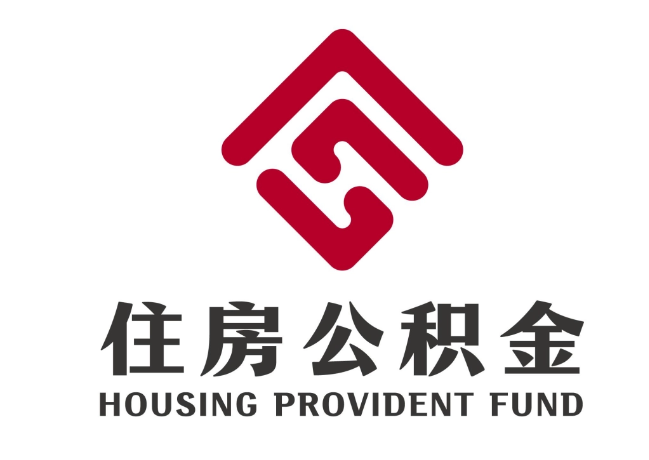 济阳住房公积金代提
