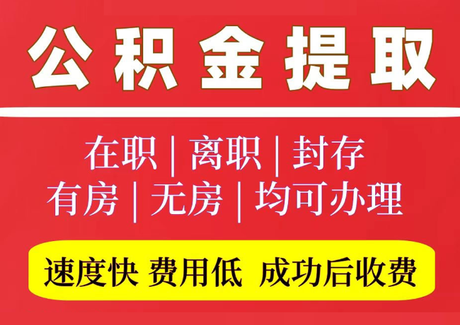 济阳国管公积金代提
